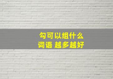 勾可以组什么词语 越多越好